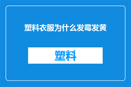 塑料衣服为什么发霉发黄