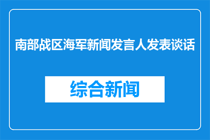 南部战区海军新闻发言人发表谈话