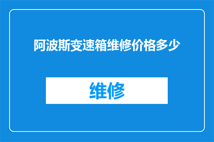 阿波斯变速箱维修价格多少