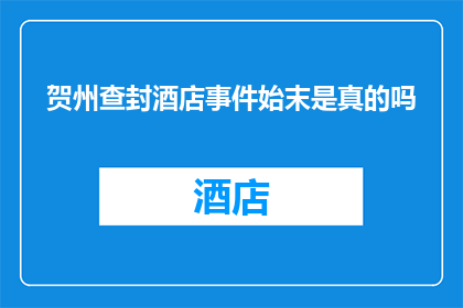 贺州查封酒店事件始末是真的吗