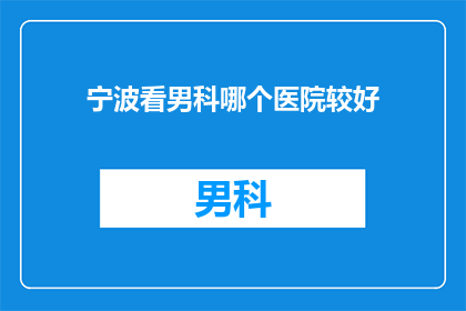 宁波看男科哪个医院较好
