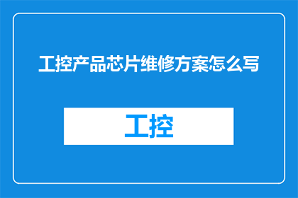 工控产品芯片维修方案怎么写