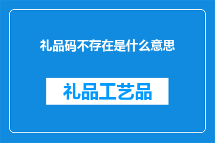 礼品码不存在是什么意思