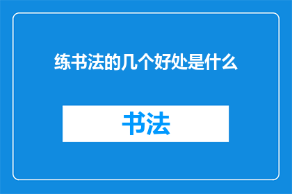练书法的几个好处是什么