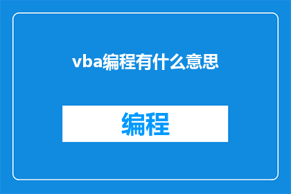 vba编程有什么意思