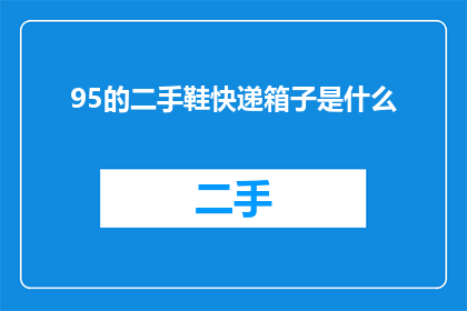 95的二手鞋快递箱子是什么