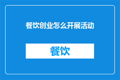 餐饮创业怎么开展活动