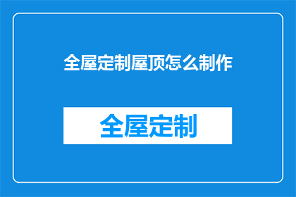 全屋定制屋顶怎么制作