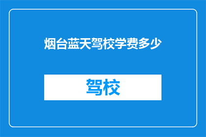 烟台蓝天驾校学费多少
