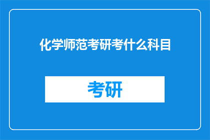 化学师范考研考什么科目