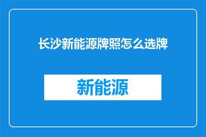 长沙新能源牌照怎么选牌