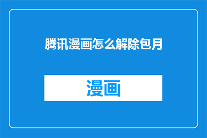 腾讯漫画怎么解除包月
