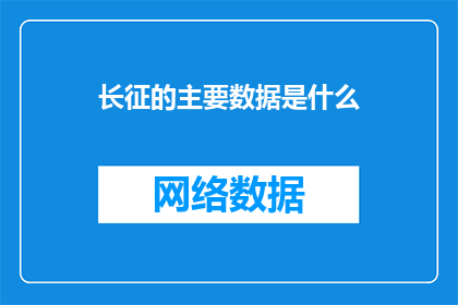 长征的主要数据是什么