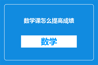 数学课怎么提高成绩
