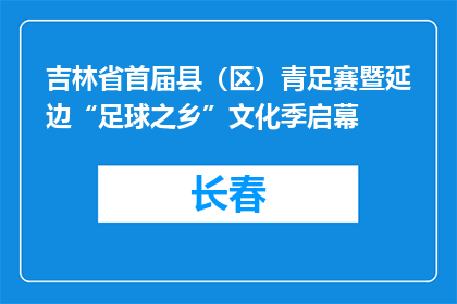 吉林省首届县（区）青足赛暨延边“足球之乡”文化季启幕