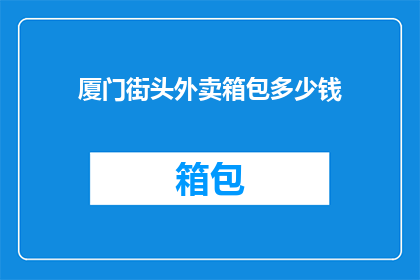 厦门街头外卖箱包多少钱