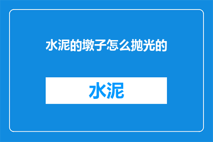 水泥的墩子怎么抛光的