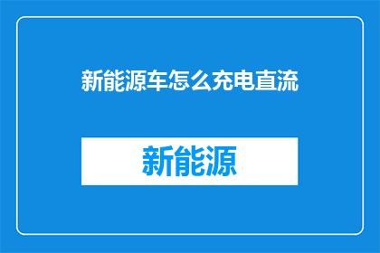 新能源车怎么充电直流