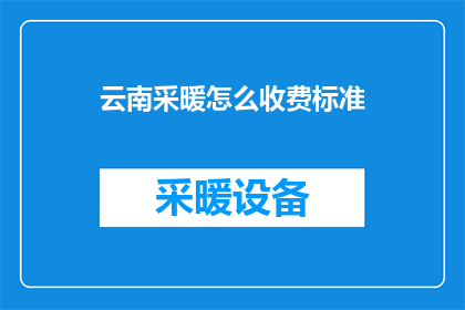 云南采暖怎么收费标准