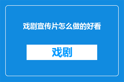 戏剧宣传片怎么做的好看
