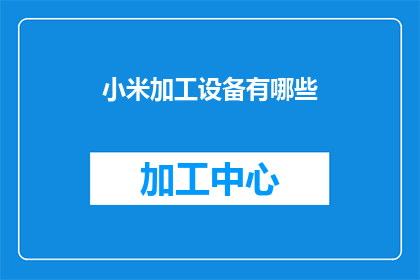 小米加工设备有哪些