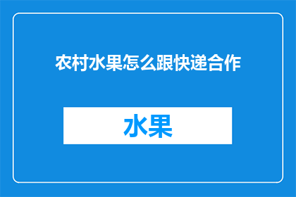 农村水果怎么跟快递合作