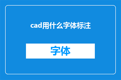 cad用什么字体标注