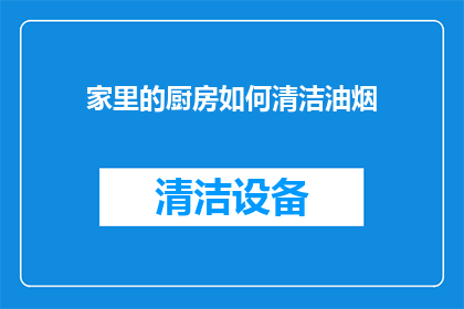 家里的厨房如何清洁油烟