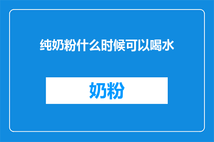 纯奶粉什么时候可以喝水