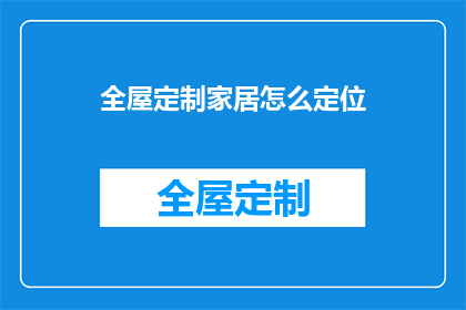 全屋定制家居怎么定位