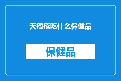 天疱疮吃什么保健品