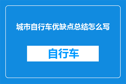 城市自行车优缺点总结怎么写