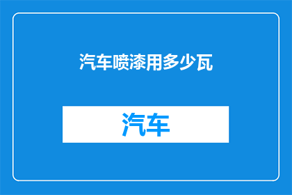 汽车喷漆用多少瓦