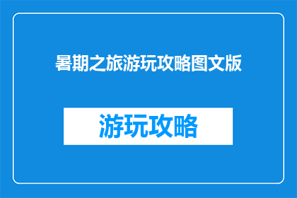 暑期之旅游玩攻略图文版