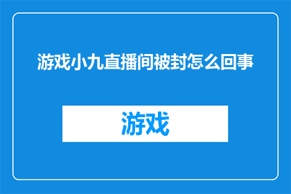 游戏小九直播间被封怎么回事