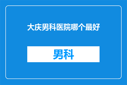 大庆男科医院哪个最好