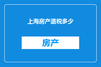 上海房产退税多少