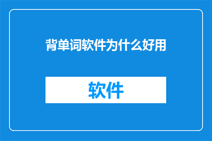 背单词软件为什么好用