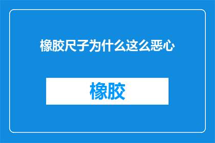 橡胶尺子为什么这么恶心