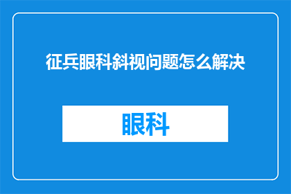 征兵眼科斜视问题怎么解决