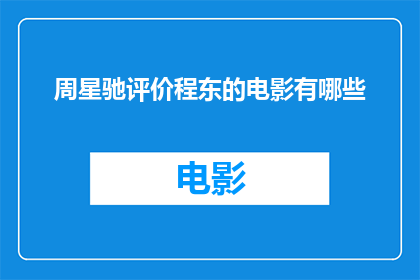 周星驰评价程东的电影有哪些