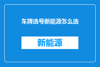 车牌选号新能源怎么选