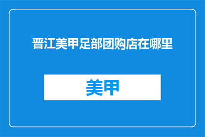 晋江美甲足部团购店在哪里