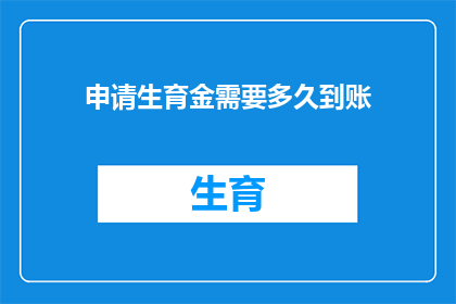 申请生育金需要多久到账