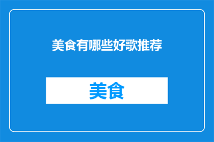 美食有哪些好歌推荐