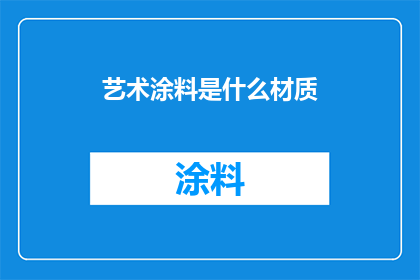 艺术涂料是什么材质