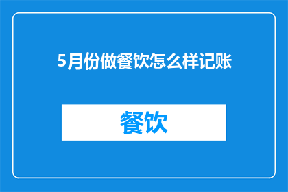 5月份做餐饮怎么样记账