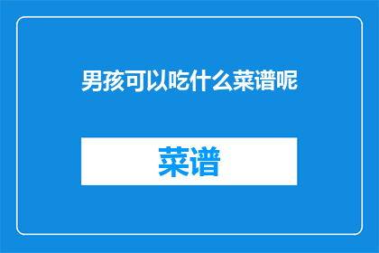 男孩可以吃什么菜谱呢