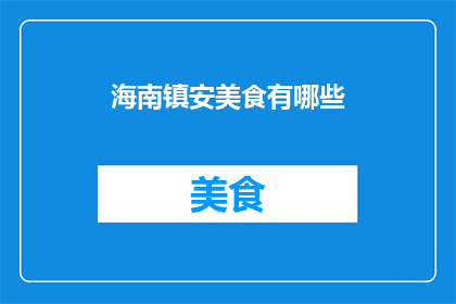 海南镇安美食有哪些