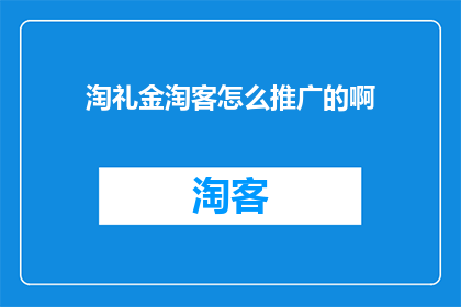 淘礼金淘客怎么推广的啊